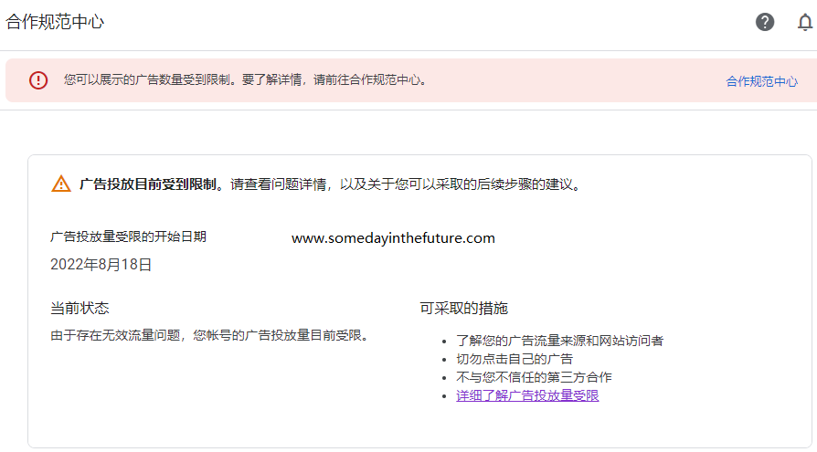 谷歌联盟AdSense广告投放目前受到限制问题处理解决