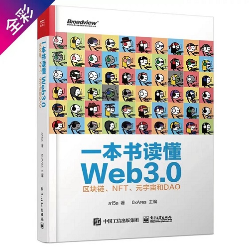 一本书读懂web3.0