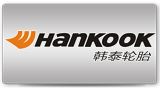 韩泰轮胎
