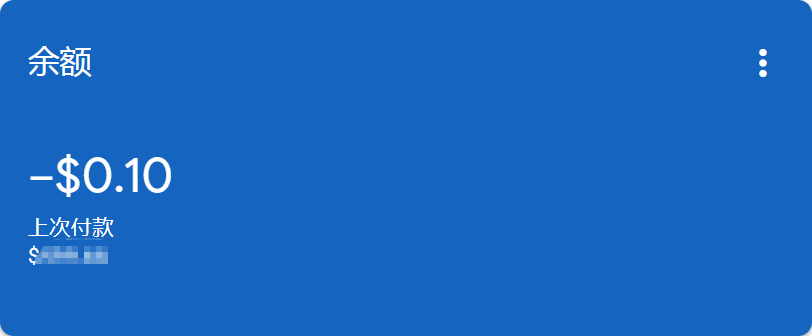 Google Adsense中的余额显示负数是什么原因造成的