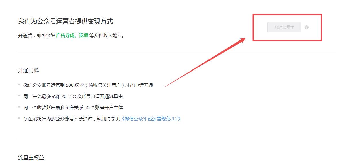 微信公众号的流量主如何开通?开通流量主需要哪些条件-图片2