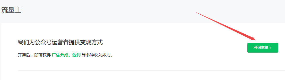 微信公众号的流量主如何开通?开通流量主需要哪些条件-图片3