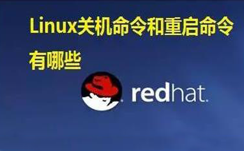 Linux系统中的关机重启命令:shutdown、halt、init详解