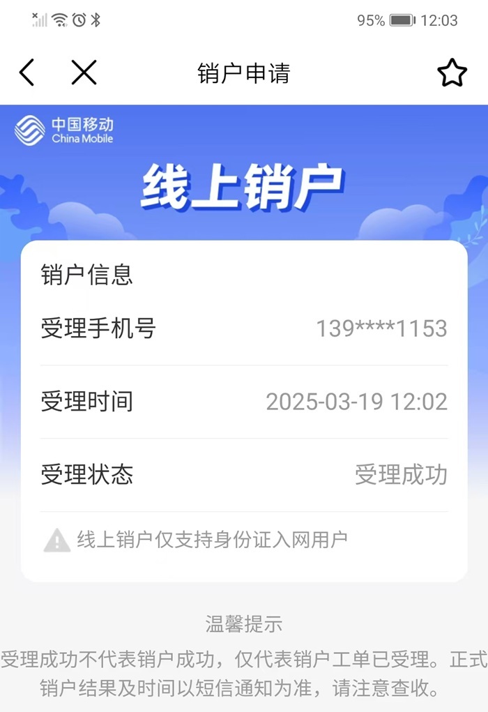 本人可以不去移动营业厅,通过网络在线注销手机号码吗?-图片2